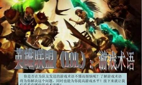 英雄联盟术语大全英文_lol术语lol英雄攻略