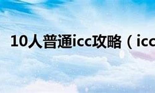 icc攻略详细教程详解_icc攻略icc